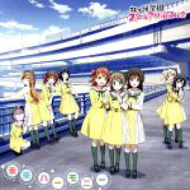 【中古】 『ラブライブ！虹ヶ咲学園スクールアイドル同好会』「無敵級＊ビリーバー」（DVD付）／相良茉優