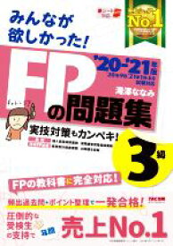 【中古】 みんなが欲しかった！FPの問題集3級(2020−2021年版)／滝澤ななみ(著者)