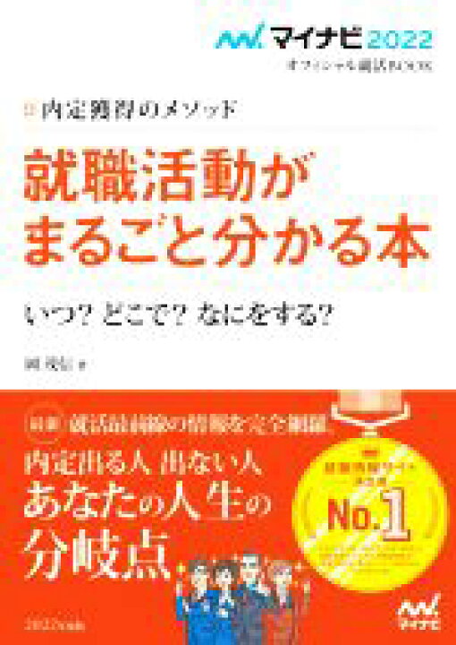 楽天市場 中古 就職活動がまるごと分かる本 ２０２２ 内定獲得のメソッド いつ どこで なにをする マイナビ２０２２オフィシャル就活ｂｏｏｋ 岡茂信 著者 中古 Afb ブックオフオンライン楽天市場店