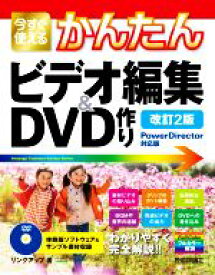 【中古】 今すぐ使えるかんたんビデオ編集＆DVD作り　改訂2版 Power　Director対応版／リンクアップ(編者)