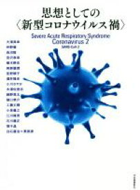 【中古】 思想としての〈新型コロナウイルス禍〉／酒井隆史(著者),小川さやか(著者),木澤佐登志(著者),綿野恵太(著者),樋口恭介(著者),小泉義之(著者),江川隆男(著者),大澤真幸(著者),仲野徹(著者),長沼毅(著者),宮沢孝幸(著者),椹木野衣(著者),與那覇潤(著