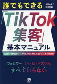 【中古】 誰でもできる「TikTok集客」基本マニュアル 100万円単位でドンドン伸びる、売上に直結したビジネス系TikTok／大石ももこ(著者),杉本幸雄(著者)