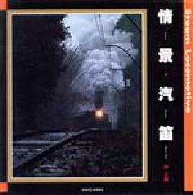 【中古】 写真集　情景・汽笛 Steam　Locomotive SUIKO　BOOKS／岡正樹【著】