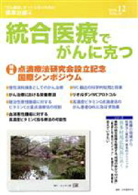 【中古】 統合医療でがんに克つ(VOL．30)／日本腫瘍学会(著者),松崎茂(著者)