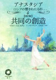 【中古】 共同の創造　改訂版 アナスタシア　響きわたるシベリア杉シリーズ4／ウラジーミル・メグレ(著者),にしやまやすよ(訳者),岩砂晶子