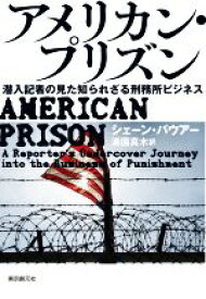 【中古】 アメリカン・プリズン 潜入記者の見た知られざる刑務所ビジネス／シェーン・バウアー(著者),満園真木(訳者)