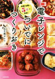 【中古】 電子レンジでついでにつくりおき 料理の合間に5分で完成！／五十嵐ゆかり(著者)