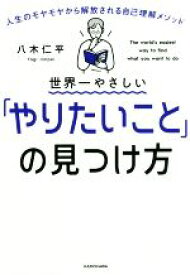 【中古】 世界一やさしい「やりたいこと」の見つけ方 人生のモヤモヤから解放される自己理解メソッド／八木仁平(著者)