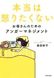 【中古】 本当は怒りたくないお母さんのためのアンガーマネジメント／島田妙子(著者)