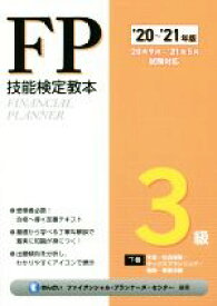 【中古】 FP技能検定教本3級(下巻　’20〜’21年版) 年金・社会保険／タックスプランニング／相続・事業承継／きんざいファイナンシャル・プランナーズ・センター(編者)