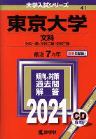 【中古】 東京大学（文科）(2021年版) 大学入試シリーズ41／教学社(編者)