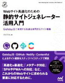 【中古】 Webサイト高速化のための静的サイトジェネレーター活用入門 GatsbyJSで実現する高速＆実用的なサイト構築／エビスコム(著者)