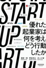 【中古】 START　UP 優れた起業家は何を考え、どう行動したか／堀新一郎(著者),琴坂将広(著者),井上大智(著者)