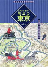 【中古】 江戸から東京へ　明治の東京 古地図で見る黎明期の東京 古地図ライブラリー4／人文社