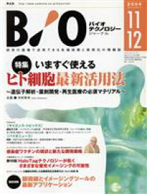 【中古】 バイオテクノロジージャーナル(2006年11・12月号（Vol．6　No．6）)／メディカル