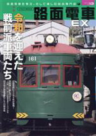 【中古】 路面電車EX(vol．13) 令和を迎えた戦前派車両たち イカロスMOOK／イカロス出版