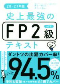 【中古】 史上最強のFP2級AFPテキスト(20－21年版)／オフィス海(著者),高山一恵(監修)