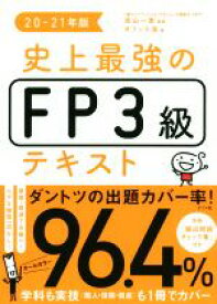 【中古】 史上最強のFP3級テキスト(20－21年版)／オフィス海(著者),高山一恵(監修)