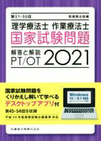 【中古】 理学療法士　作業療法士　国家試験問題解答と解説(2021) 第51－55回／医歯薬出版(編者)