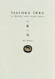 【中古】 ISSYOKU　IKKU　一食一句 A　HAIKU　FOR　EVERY　MEAL／佐倉海桜(著者)