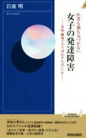 【中古】 医者も親も気づかない女子の発達障害 家庭・職場でどう対応すればいいか 青春新書INTELLIGENCE／岩波明(著者)