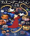 【中古】 ディズニーアニメーション大全集　新装改訂版／ディズニーファン編集部(編者)