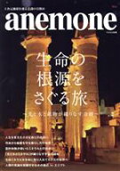 【中古】 生命の根源をさぐる旅 光と水と鉱物が織りなす奇跡 アネモネ別冊／ビオ・マガジン(編者)