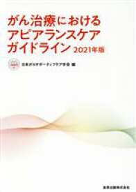 【中古】 がん治療におけるアピアランスケアガイドライン(2021年版)／日本がんサポーティブケア学会(編者)