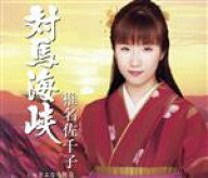【中古】 対馬海峡　c／wさよなら特急／椎名佐千子