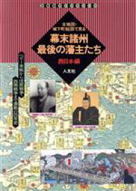 【中古】 幕末諸州最後の藩主たち　西日本編(西日本編) ペリー来航から戊辰戦争・西南戦争まで激動の25年史 古地図ライブラリー6／人文社第一編集部(編者),宮地佐一郎