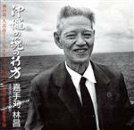 【中古】 沖縄の魂の行方／嘉手苅林昌