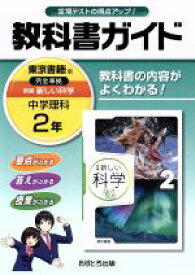 【中古】 教科書ガイド　中学理科2年　東京書籍版／文理