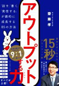 【中古】 アウトプットする力 「話す」「書く」「発信する」が劇的に成長する85の方法／齋藤孝(著者)