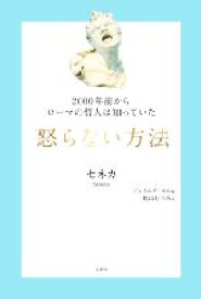 【中古】 怒らない方法 2000年前からローマの哲人は知っていた 哲人に学ぶ人類の知恵シリーズ／ルキウス・アンナエウス・セネカ(著者),ジェイムズ・ロム(編者),舩山むつみ(訳者)