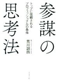 【中古】 参謀の思考法 トップに信頼されるプロフェッショナルの条件／荒川詔四(著者)