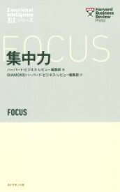 【中古】 集中力 Harvard　Business　Review　Press／ハーバード・ビジネス・レビュー編集部(編者),DIAMONDハーバード・ビジネス・レビュー編集部(訳者)