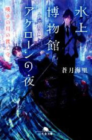 【中古】 水上博物館アケローンの夜　嘆きの川の渡し守 幻冬舎文庫／蒼月海里(著者)