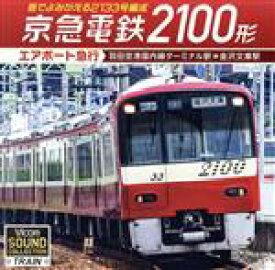 【中古】 京急電鉄2100形　エアポート急行　羽田空港国内線ターミナル駅～金沢文庫駅／（趣味／教養）