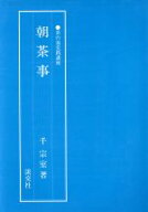 【中古】 朝茶事 茶の湯実践講座／千宗室【著】