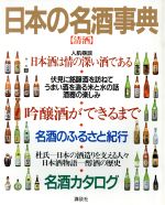 新作多数 中古 オリジナル 日本の名酒事典 清酒 日本の銘醸酒がすべてわかる本 講談社 afb 編者
