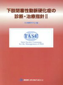 【中古】 下肢閉塞性動脈硬化症の診断・治療指針　2／日本脈管学会編(著者)