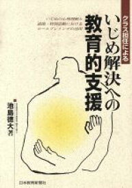 【中古】 クラス担任によるいじめ解決への教育的支援／池島徳大(著者)