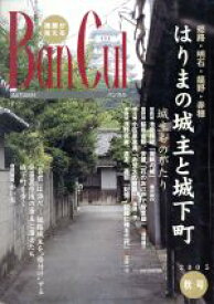 【中古】 バンカル　2005秋号(No．57)／神戸新聞総合出版センター