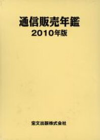 【中古】 通信販売年鑑(2010年版)／通販新聞社【編】