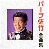 【中古】 全曲集／バーブ佐竹