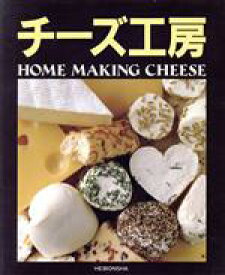 【中古】 チーズ工房 HOME　MAKING　CHEESE／クレインプロデュース【編】