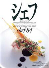 【中古】 シェフ(chef・84) 一流のシェフたち／イマージュ