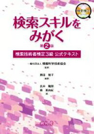 【中古】 検索スキルをみがく　第2版 検索技術者検定3級公式テキスト／吉井隆明(著者),森美由紀(著者),情報科学技術協会(監修),原田智子(編著)