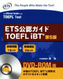 【中古】 ETS公認ガイドTOEFL　iBT　第5版 DVD－ROM版／林功(監訳)
