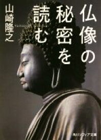 【中古】 仏像の秘密を読む 角川ソフィア文庫／山崎隆之(著者)